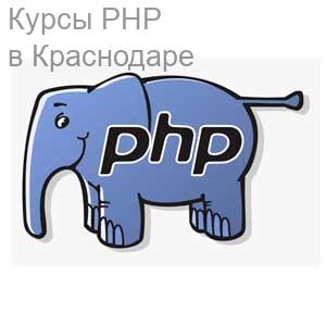 Курсы PHP